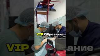 VIP Обрезание