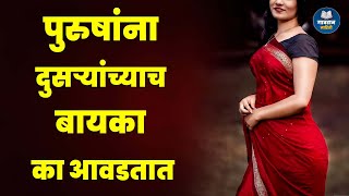 पुरुषांना दुसऱ्यांच्याच बायका का आवडतात | Real Information  | Why do Men like Other People's Wifes ?