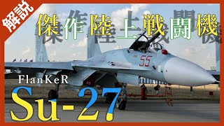 【ゆっくり兵器解説】東側諸国のベストセラー‼️Su-27フランカー