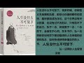 【有声书】《人生没什么不可放下：弘一法师的人生智慧》— 宋默 第二集