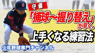 【少年野球】自宅でできる守備の捕球から握り替えが早く、上手くなる練習法・コツ！