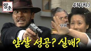 [#왕초/Street King] 4화(하) | 암살에 실패한 한영, 춘삼에게 도움을 받다. MBC990413방송