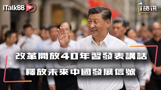 习近平改革开放40周年纪念会发表讲话释放了哪些信号？中国未来全面开放还是更加集权？