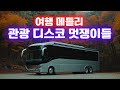 관광버스 메들리 - 중년층을 위한 디스코 트로트 음악 모음 / 남녀노소 누구나 좋아하는 여행가요 모음