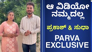 PARVA EXCLUSIVE || ಆ ವಿಡಿಯೋ ನಮ್ಮದಲ್ಲ || PRAKASH BAGALI | SUDHA BAGALKOT| ರಾಸಲೀಲೆ ಪ್ರಕರಣ |