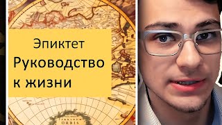 Читать ли Руководство к жизни? Эпиктет мудрые мысли. Рецензия на книгу. Что почитать? Буктьюб.