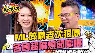 Melody開啟碎嘴模式沈玉琳忍不住狠噹？各國麻煩節慶她驚喊：放過媽媽！ 11點熱吵店 20241219