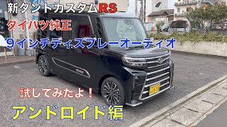 新タントカスタムRSのダイハツ純正９インチディスプレーオーディオを今度はアンドロイド携帯で試してみた！アンドロイド（Android編）AndroidとAppleの違い！