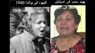 كيف تم تعذيب وطرد اليهود من109 دولة ومدينة؟ وماذا قال يهود مصر عنها؟Were Jews Expelled From 109 city