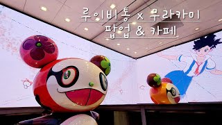 LOUIS VUITTON × MURAKAMI 팝업 🛍️ 카페 ☕ 아카이브 전시 🖼 로 하루를 다 써버린 날