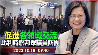 【LIVE】1018 促進各領域交流！ 總統蔡英文接見比利時聯邦眾議員訪團｜民視快新聞｜