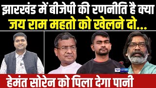 Jharkhand में BJP की रणनीति है क्या, Jai Ram Mahto को खेलने दो अभी, Hemant Soren को पिला देगा पानी।