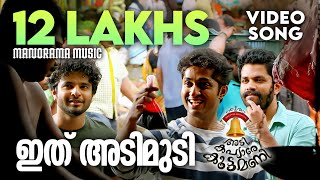 Ithu Adimudi Video Song | Adi Kapyare Koottamani | Arun Alat | Shaan Rahman | Malayalam Film Songs