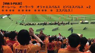 清水エスパルス【VIVA S-PULSE】チャント Shimizu S-Pulse Football Chant