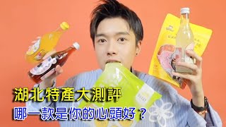 🚀湖北特產大測評，哪一款是你的心頭好？【微博遊記】