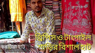 করটিয়া কাপড়ের হাট | টাঙ্গাইল শাড়ি ও থ্রি পিসের বিশাল পাইকারি বাজার | Korotia Hat Tangail