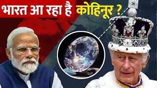 क्या भारत लौटेगा देश का कोहिनूर? | India to bring back Kohinoor diamond from Britain?
