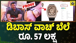 Darshan Watch Rate: ದರ್ಶನ್ ವಾಚ್ ಬೆಲೆ ಬರೋಬ್ಬರಿ ರೂ. 57 ಲಕ್ಷ😱 | D Boss Watch Price | Kranti Collection