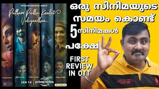 putham pudhu kaalai vidiyaadha amazon webseries malayalam review| ott explorer|tamil |pongal special