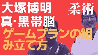 『ゲームプランの組み立て方』大塚博明の真・黒帯脳になる