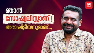 ഇന്നത്തെ പൊളിറ്റികല്‍ കറക്ട്നെസ് നാളെ ചിലപ്പോള്‍ തെറ്റാവാം | Sidharth Bharathan Interview