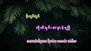 ကိုယ္ခ်င္းစာနာခဲ့ရၿပီ - စိုးလြင္လြင္