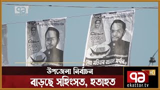 যশোরে দুই উপজেলায় নির্বাচন, বাড়ছে সহিংসতা, হতাহত | News | Ekattor TV