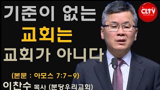 CLTV 파워메시지ㅣ2021.12.19 주일설교ㅣ분당우리교회(이찬수 목사)ㅣ'기준이 없는 교회는 교회가 아니다'