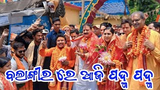 ବଲାଙ୍ଗୀର ରେ ଆଜି ପଦ୍ମ ପଦ୍ମ  //ଡ଼ ମୁକେଶ ମହାଲିଙ୍ଗ ରେଲି //Dr Mukesh mahaling reli