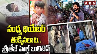 సంధ్య థియేటర్ తొక్కిసలాట..శ్రీతేజ్ హెల్త్ బులిటెన్ | Sritej Health Bulletin| ABN Telugu