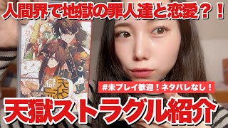 【ゲーム紹介】天獄ストラグルをネタバレなしで紹介するぞ　#ゲーム  #乙女ゲーム