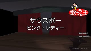 【カラオケ】サウスポー / ピンク・レディー