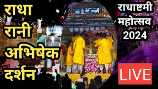 राधारानी के अभिषेक के दर्शन ll Radha Rani mandir live barsana ll Radha ashtami abhishek darshan