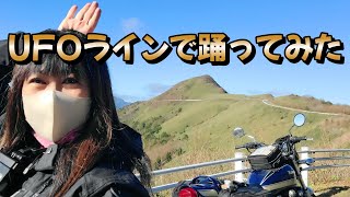 【バイク女子】踊ってみた♡もちろんピンクレディーのUFO