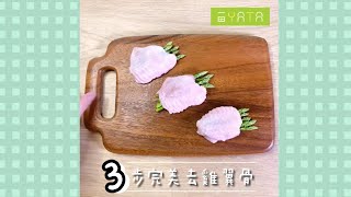 【#點拆】3步完美起雞翼骨😲🦴