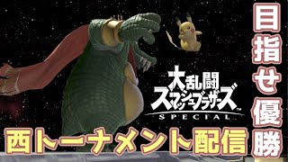 【スマブラSP/参加型】優勝目指して西トーナメント！