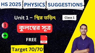 HS 2025 Physics Suggestions 1 | Electrostatics : Coulomb's Law in Bengali | Class 12th Physics