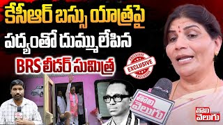 కేసీఆర్ బస్సు యాత్ర పై దాశరథి పద్యంతో దుమ్ములేపిన BRS లీడర్ | BRS Leader Sumitra About KCR Bus Yatra