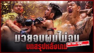 มวยจบ ผมไม่จบ! สรุปหลังเกมการชก ศึก ONE FIGHT NIGHT 28 โดย ใหญ่ ลำนารายณ์ | มวยเด็ด789