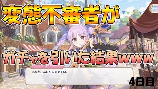 【プリコネＲ】生まれたままの姿でガチャを回した結果・・・【ガチャ】