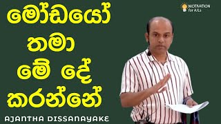 මෝඩයෝ තමා මේ දේ කරන්නේ | A/L Combined Maths | Ajantha Dissanayake