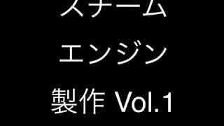 スチームエンジン製作 Vol.1  〈単動式1気筒編〉Making a steam engine Vol.1 Single-cylinder 1-cylinder version