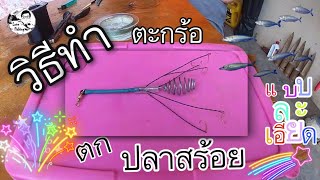 วิธีการทำตะกร้อตกปลาสร้อย แบบละเอียด (รับรอง ดูจบ ทำเป็นแน่นอน) [ Kru Tee love fishing ] EP. ฝึกทำ 3