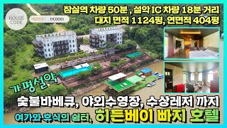 [HC0061] 가평군 설악면, 영화관 감성의 레저호텔, 가평빠지체험, 야외수영장, 숯불바베큐 가능한 히든베이 빠지호텔