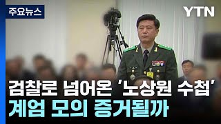 검찰로 넘어온 '노상원 수첩'...계엄 모의 증거될까 / YTN