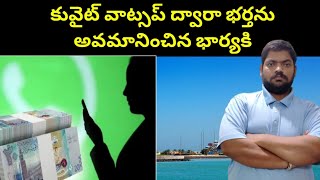 కువైట్ వాట్సప్ ద్వారా భర్తను || Kuwait Wife And Husband || STV Telugu News