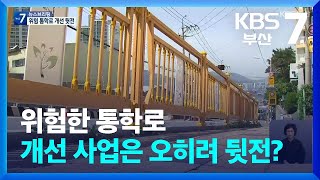 위험한 통학로 개선 사업은 오히려 뒷전? / KBS  2024.04.25.