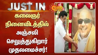 கலைஞர் நினைவிடத்தில் அஞ்சலி செலுத்துகிறார் முதலமைச்சர் மு.க.ஸ்டாலின்! | #MKStalin | #Kalaignar