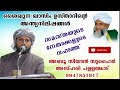 ഖാസിം ഉസ്താദിന്‍റെ അന്ത്യ നിമിഷം new speech malayalam zuhair azhari pallnkode 9947851917