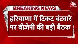 BJP Meeting News: Haryana में टिकट बंटवारे पर हरियाणा चुनाव प्रभारी Dharmendra Pradhan के घर बैठक